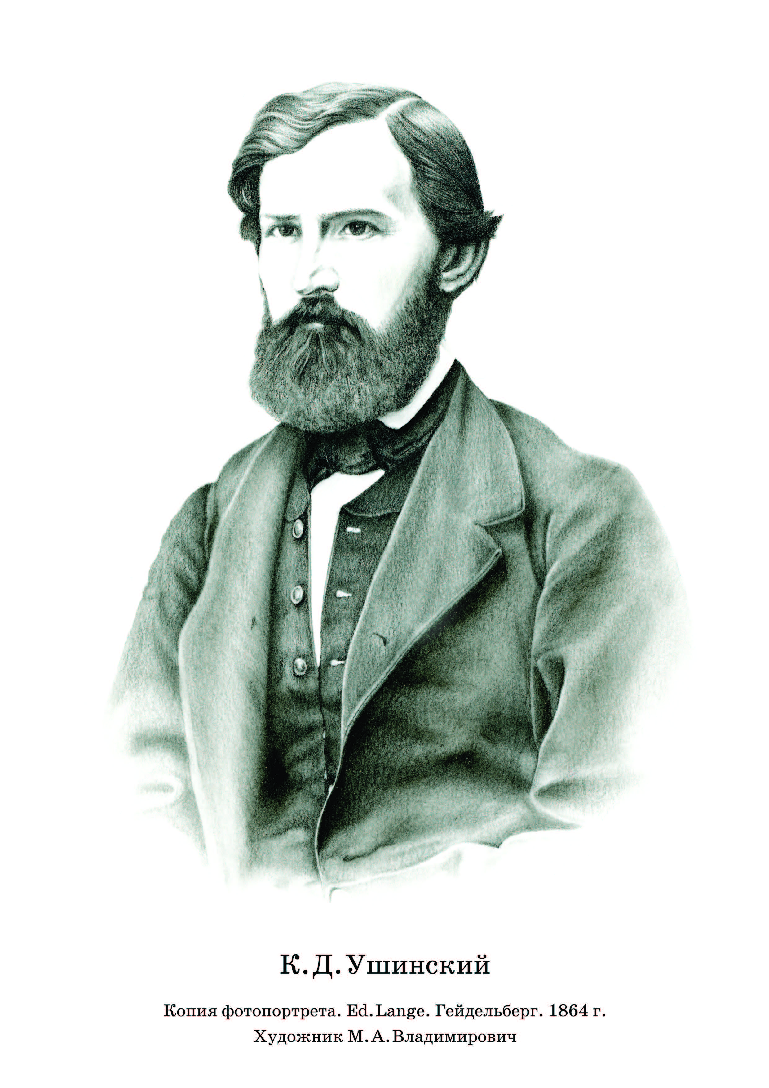 Ушинский портрет