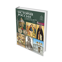История России. с древнейших времён до начала XVI века