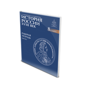 История России. XVIII век. Рабочая тетрадь. 8 класс: в 2 ч. – Ч. 1