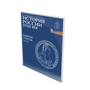 История России. XVIII век. Рабочая тетрадь. 8 класс: в 2 ч. – Ч. 2