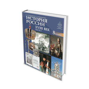 История России. XVIII век. 8 класс: в 2 ч. – Ч. 1