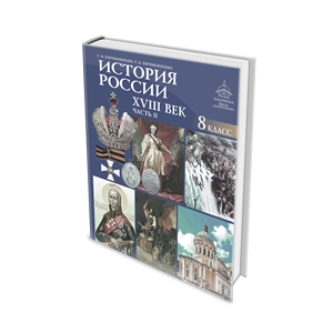 История России. XVIII век. 8 класс: в 2 ч. – Ч. 2