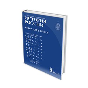 История России. XVIII век. 8 класс. Методическое пособие для учителя