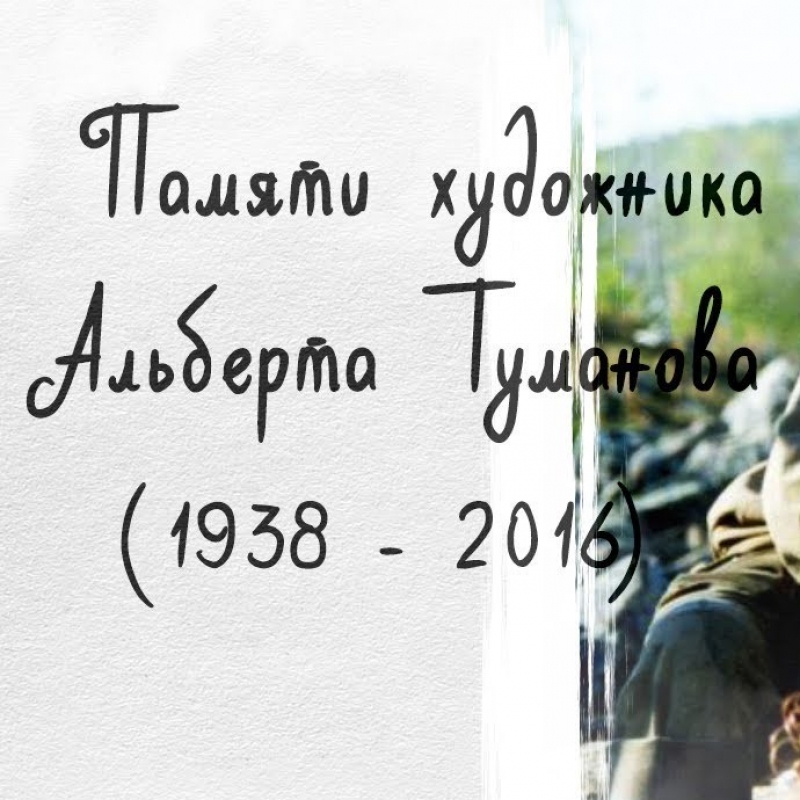 Памяти А. М. Туманова