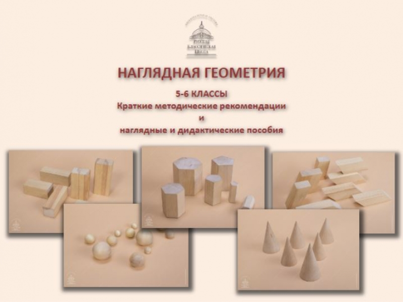 Наглядная геометрия в 5–6 классах.|||Краткие методические рекомендации и наглядные и дидактические пособия