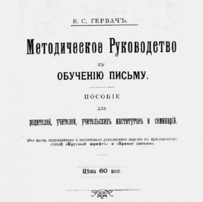В. С. Гербач ― Методическое руководство к обучению письму