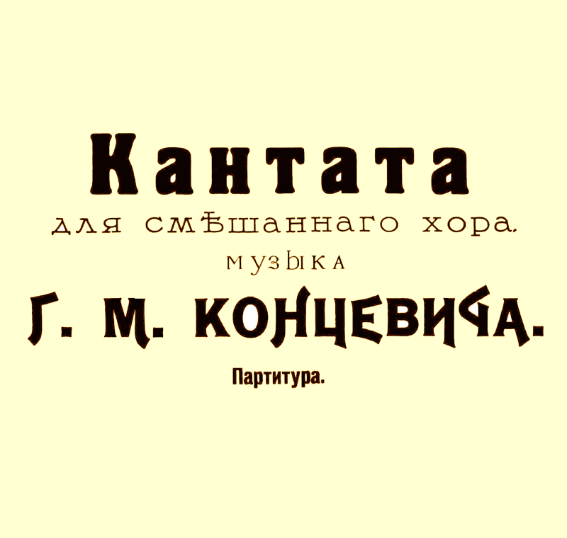 Г. М. Концевич ― Памяти К. Д. Ушинского. Кантата для четырёхголосного смешанного хора a capella