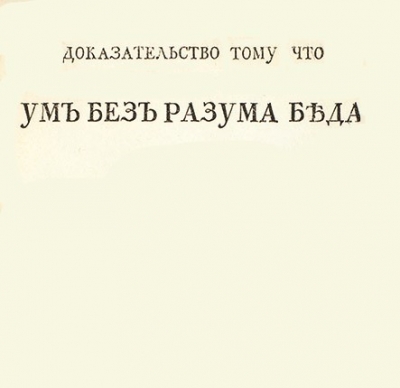 И. А. Горячева — Ум без разума — беда