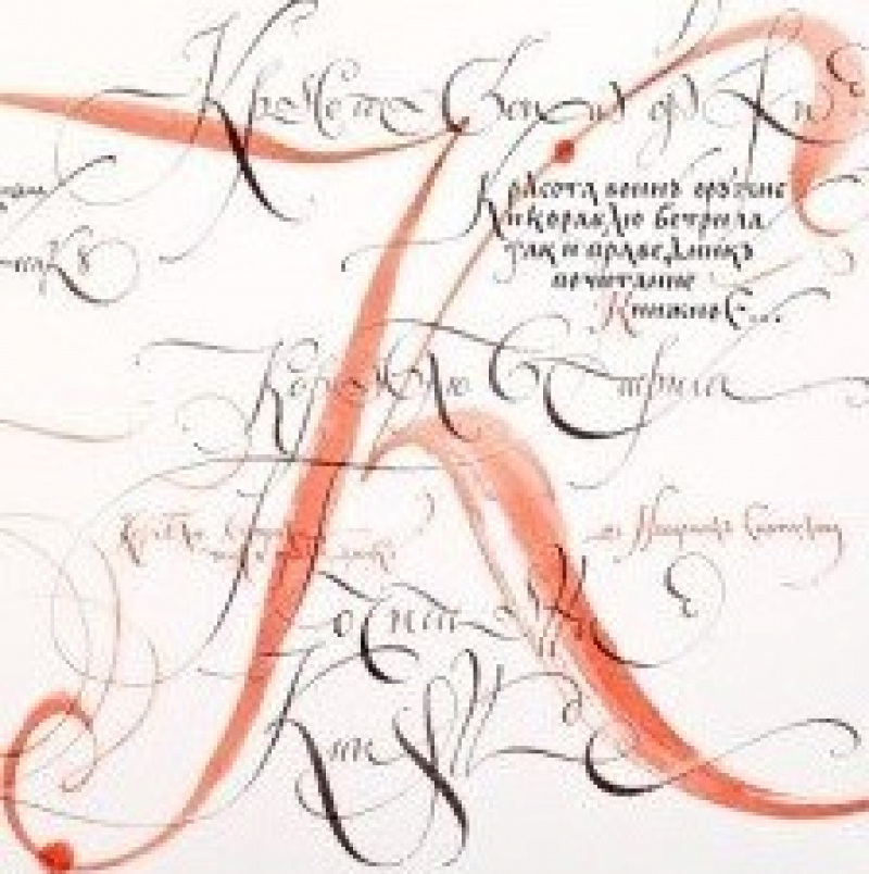 А. Огаркова — Буквы чудные писать. Каллиграфия: как организовать занятия?