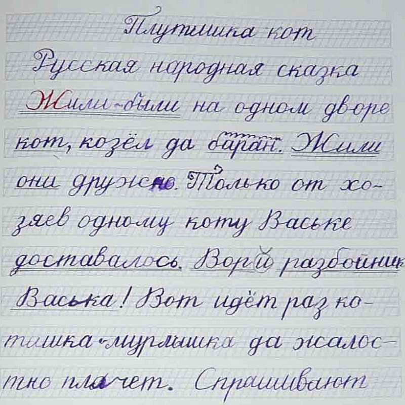 2 класс. Редактирование сказки «Плутишка кот»