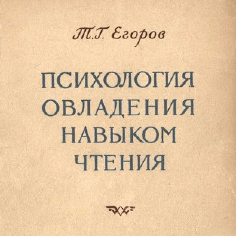 Т. Г. Егоров – Овладение детьми звуко-буквенными обозначениями
