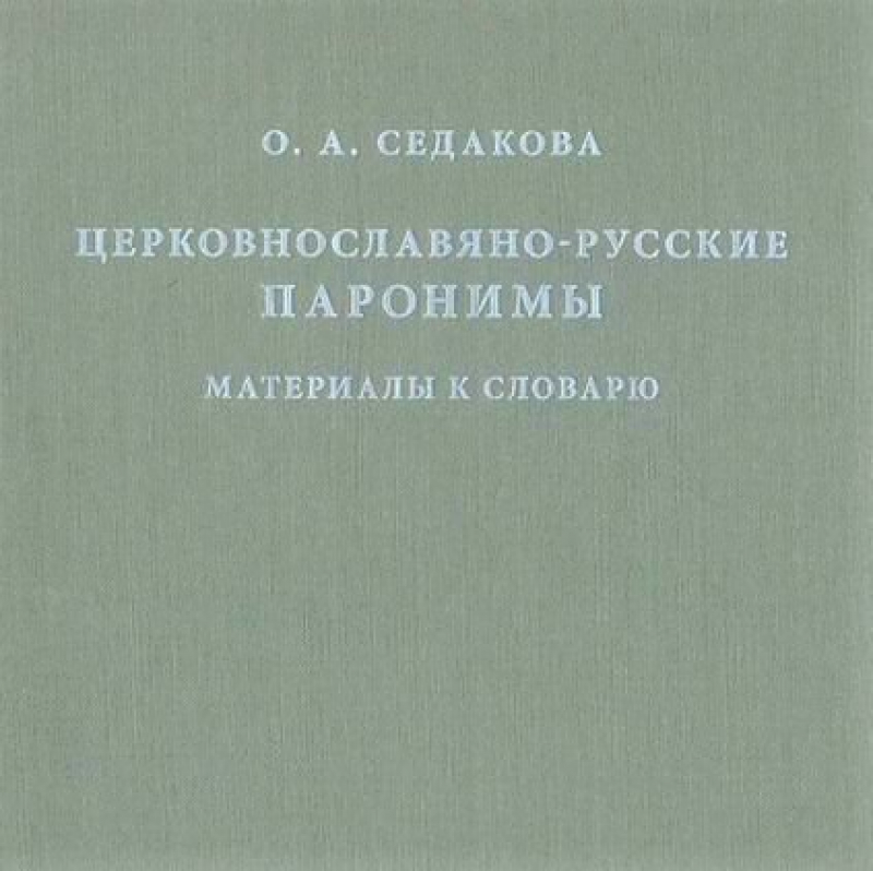 Истинный друг переводчика. О труде О. А. Седаковой «Церковнославяно-русские паронимы»