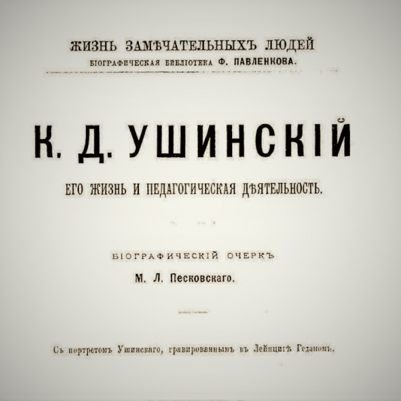 М. Л. Песковский ― К. Д. Ушинский, его жизнь и педагогическая деятельность