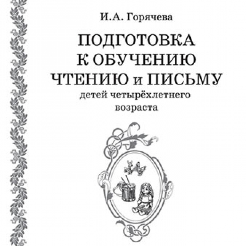 Описание и обоснование программы И. А. Горячевой «Подготовка к обучению чтению и письму детей четырёхлетнего возраста»