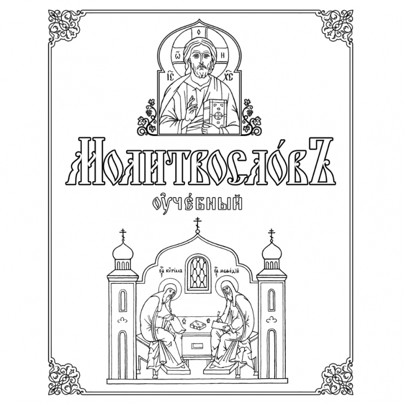 Методическое пособие «Молитвослов учебный». Введение