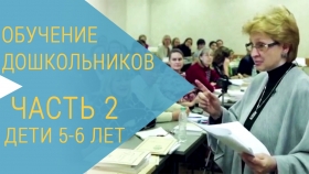 Семинар по обучению детей дошкольного возраста. Часть вторая (5‐6 лет)