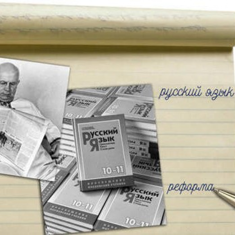 Е. В. Арутюнова — Реформа русской орфографии начала 1960-х в зеркале СМИ: завязка конфликта