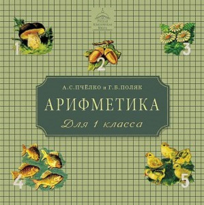 1 класс. Начало занятий арифметикой