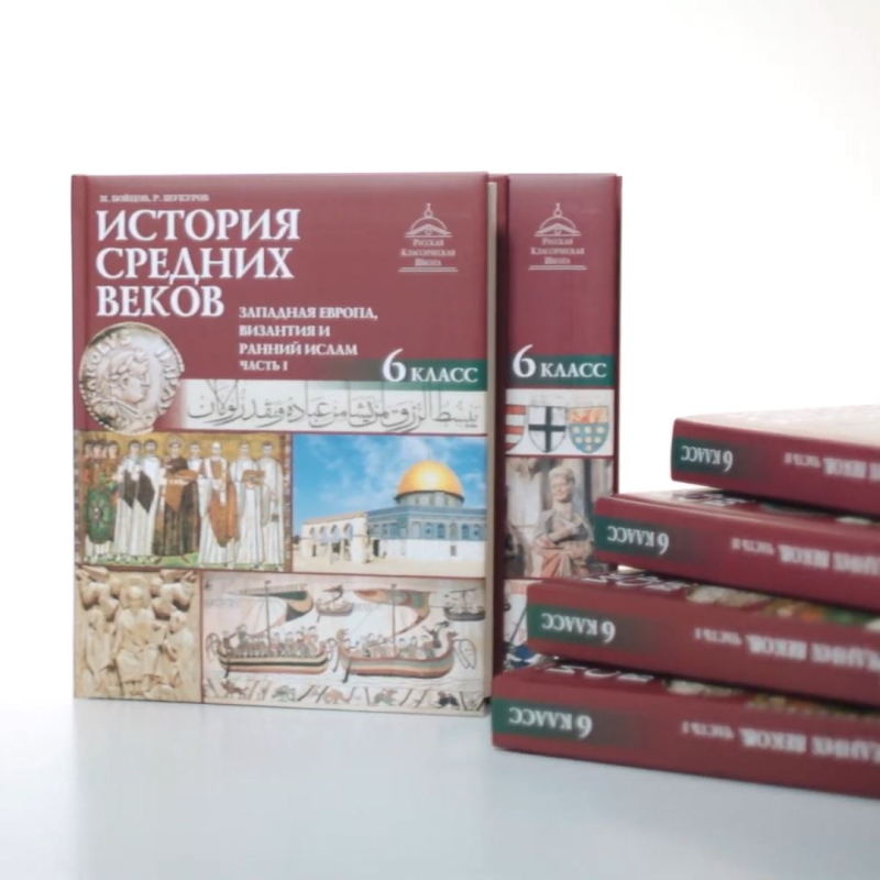 Изучение истории Средних Веков в 6 классе: учебники М. А. Бойцова и Р. М. Шукурова