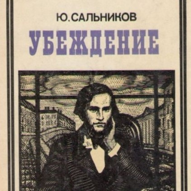 Ю. В. Сальников ― Убеждение