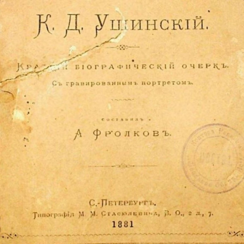 А. Фролков ― К. Д. Ушинский. Краткий биографический очерк