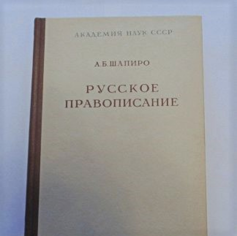 А. Б. Шапиро — Из работы «Русское правописание». Русское письмо — звуковое