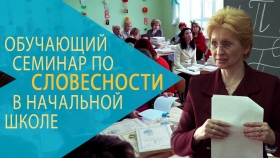 Обучающий семинар по словесности в начальной школе