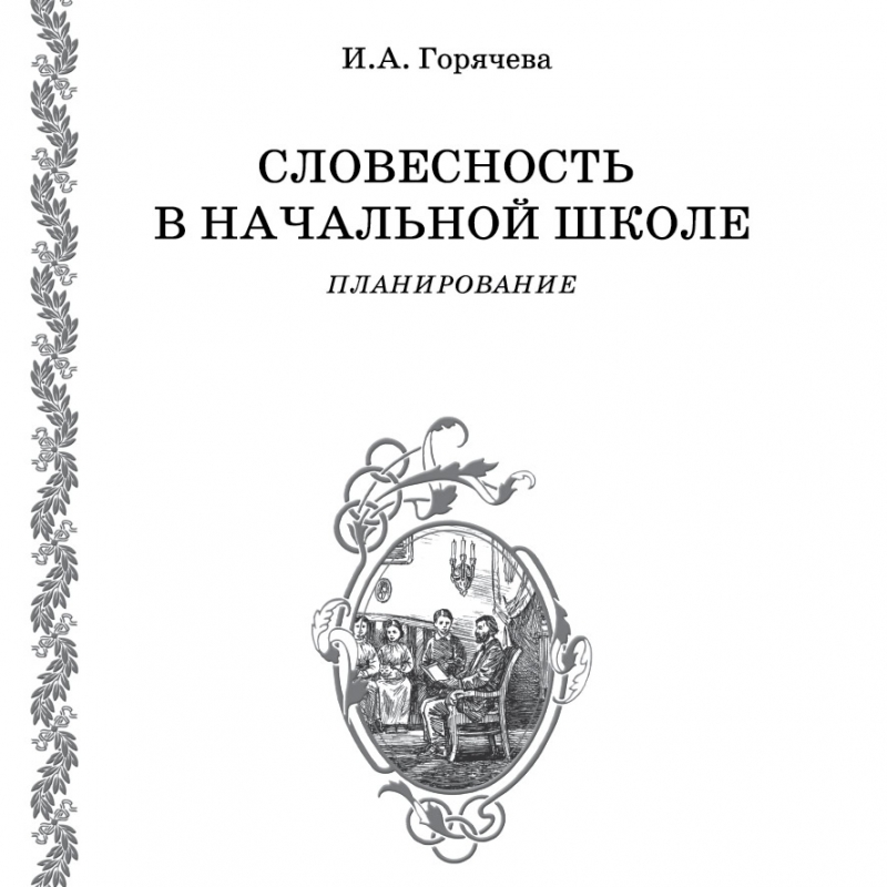 Планирование уроков словесности в начальной школе по программе И. А. Горячевой
