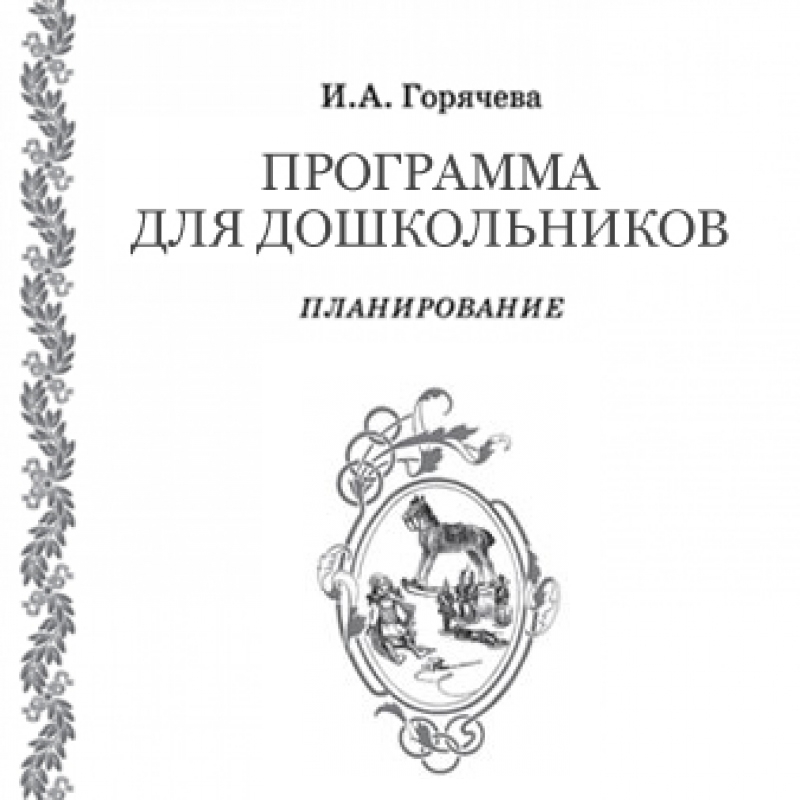 Планирование занятий с дошкольниками (4–6 лет)