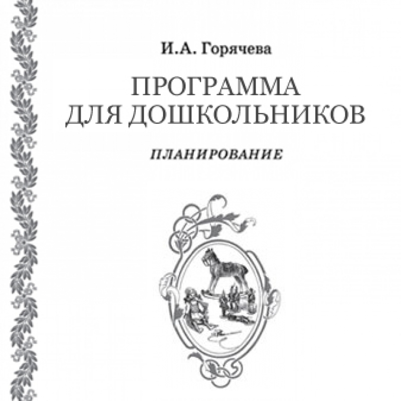 Планирование занятий с дошкольниками (4–6 лет)