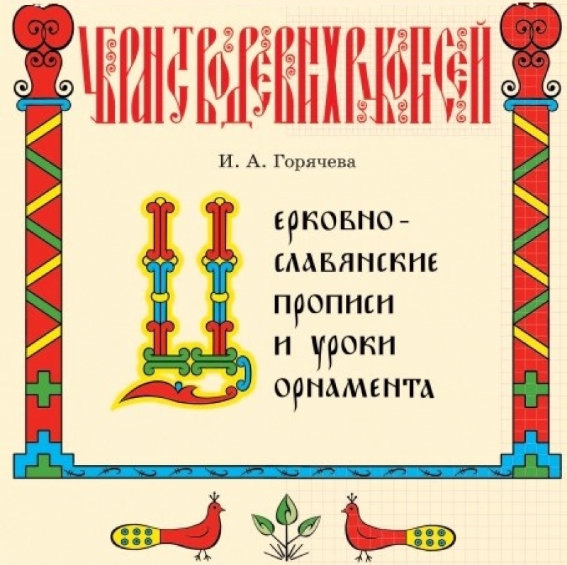 Церковнославянские прописи и уроки орнамента