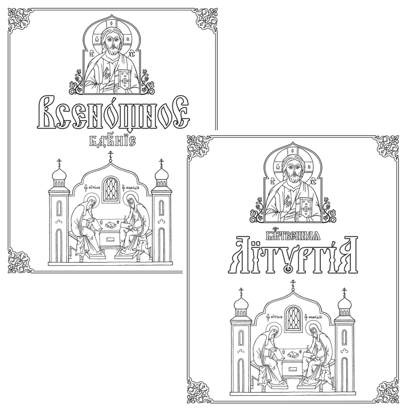 Введения к методическим пособиям «Всенощное бдение» и «Божественная литургия»