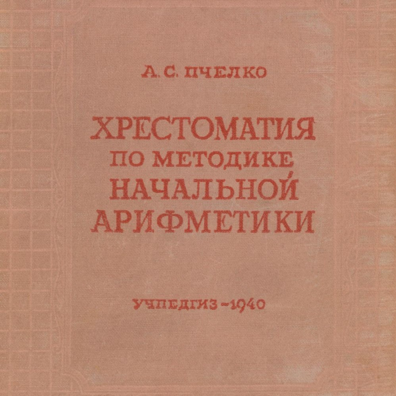 А. С. Пчёлко — Хрестоматия по методике начальной арифметики