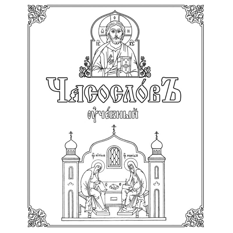 Методическое пособие «Часослов учебный». Введение