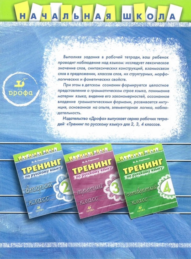 И. А. Горячева — Рабочие тетради по русскому языку для наблюдения над текстом