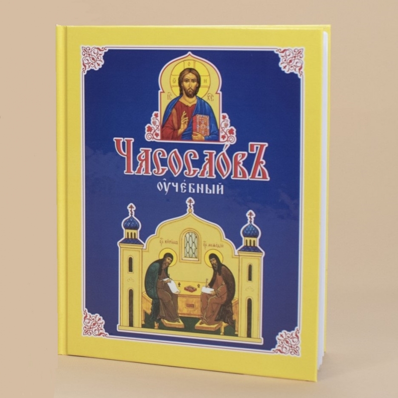 Часослов учебный. Третий год обучения