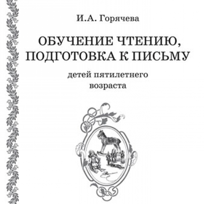Описание и обоснование программы И. А. Горячевой «Обучение чтению, подготовка к письму детей пятилетнего возраста»