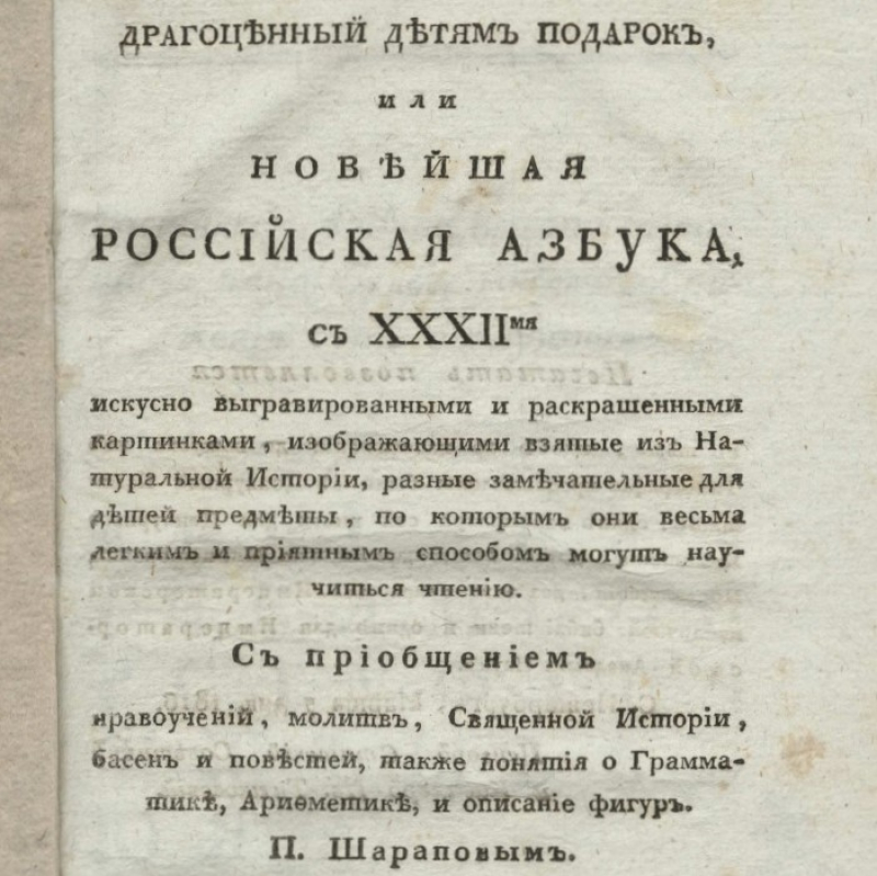 Н. М. Старцева — Буквослагательный, слоговой и звуковой аналитический методы обучения чтению и письму в российских азбуках и букварях XIX века