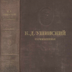 Т.9. Человек как предмет воспитания. Опыт педагогической антропологии. Том II.