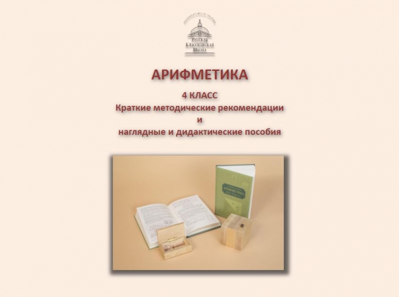 Арифметика. 4 класс. Краткие методические рекомендации и наглядные и дидактические пособия