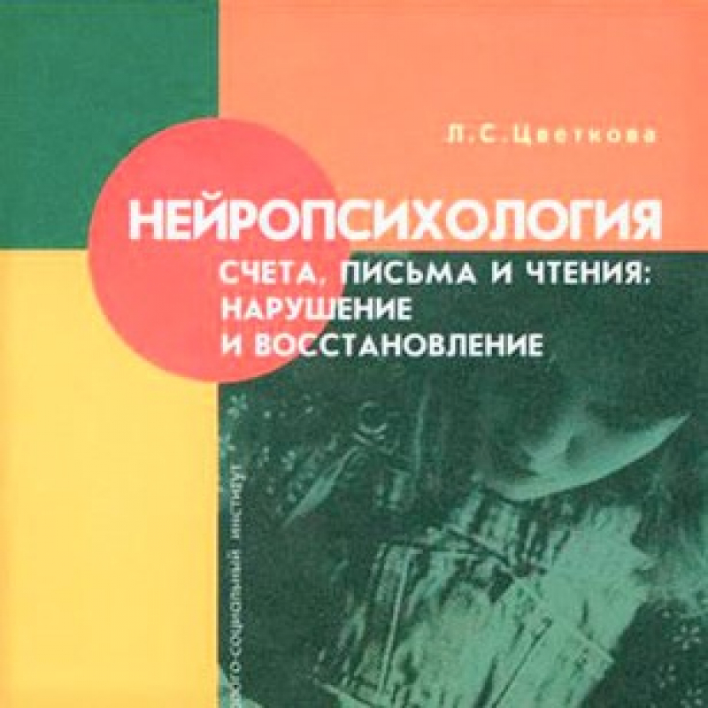 Л. С. Цветкова ― Психология чтения