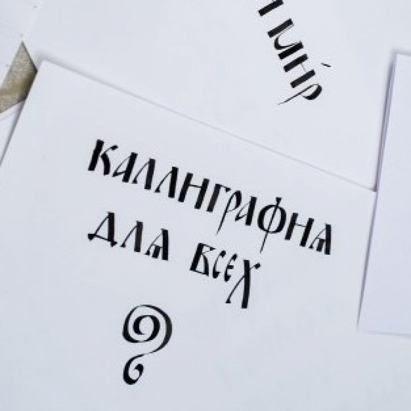 Каллиграфия — таблетка от дурного настроения