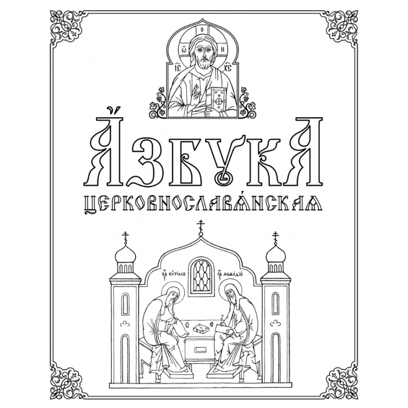 Методическое пособие «Азбука церковнославянская». Введение