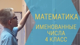 Именованные числа. 4 класс